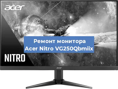 Ремонт монитора Acer Nitro VG250Qbmiix в Красноярске